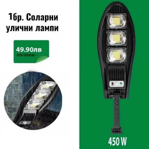 УЛИЧНА СОЛАРНА ЛАМПА 450W