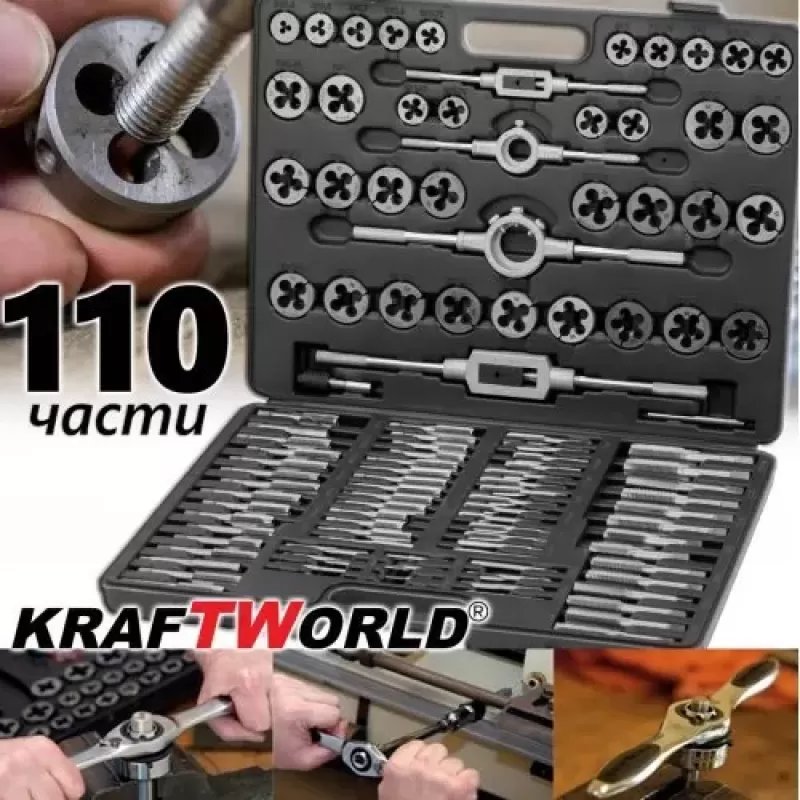 Немски метчици и плашки KraftWorld 110 части за нарязване на резби